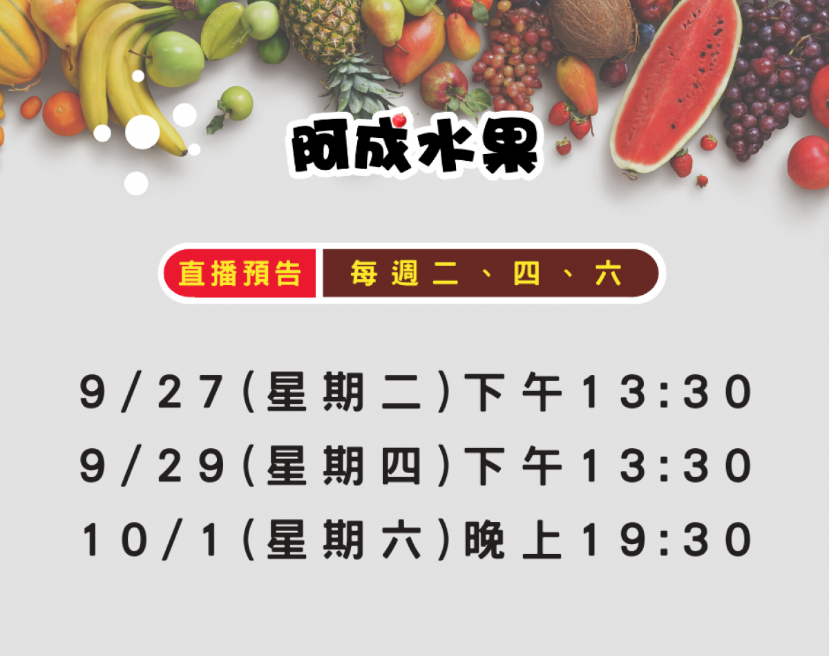 阿成水果 本周直播預告