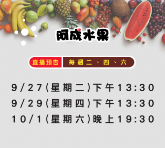 阿成水果 本周直播預告