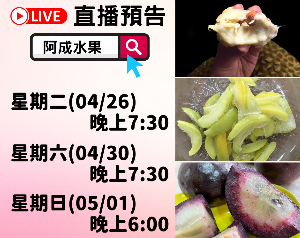 阿成水果 本周直播快報