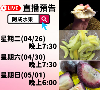 阿成水果 本周直播快報