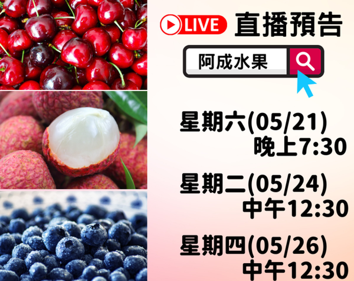 阿成水果本周直播快報 阿成水果本周直播快報