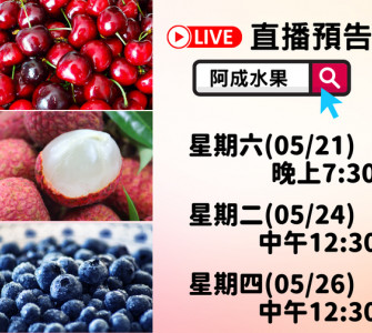阿成水果本周直播快報
