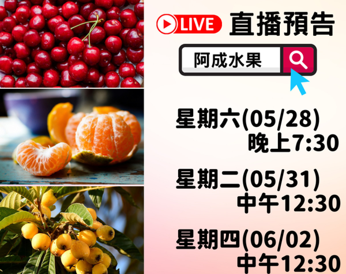 阿成水果本周直播快報 阿成水果本周直播快報