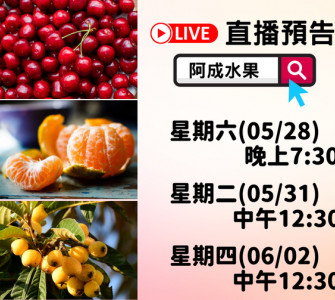阿成水果本周直播快報
