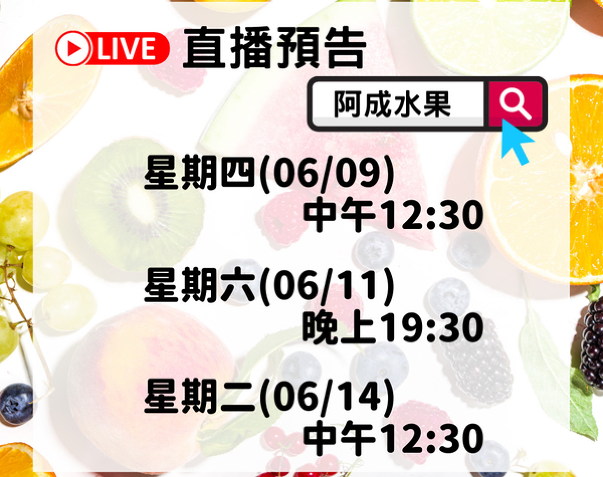 阿成水果本周直播快報 阿成水果本周直播快報