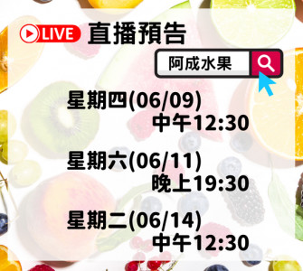 阿成水果本周直播快報