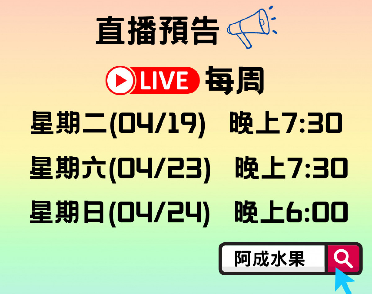 阿成水果 本周直播快報