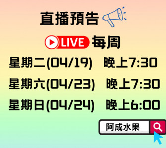 阿成水果 本周直播快報