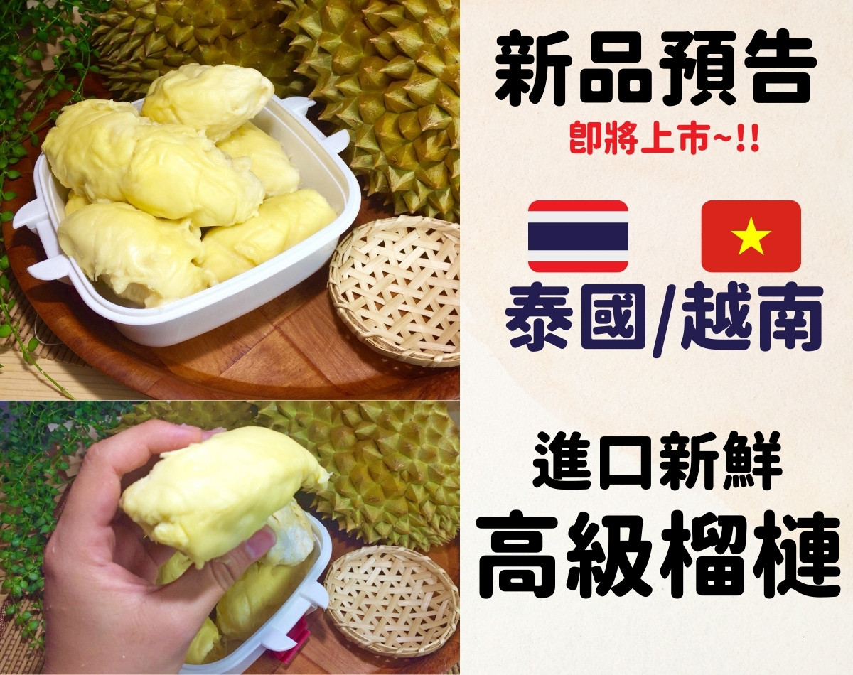 饕客們注意!泰國/越南 進口 高級榴槤 即將上市 饕客們注意!泰國/越南 進口 高級榴槤 即將上市