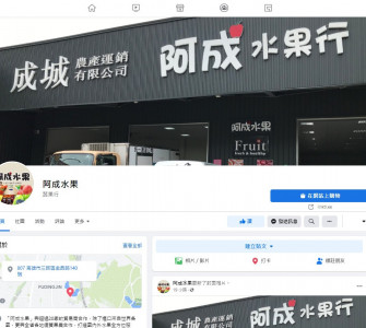 阿成水果臉書粉絲專業~~搬家了~~