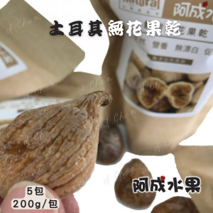土耳其無花果乾5包(200g/包)