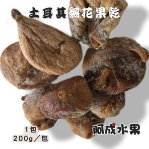 土耳其無花果乾10包(200g/包)