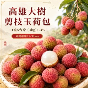 【預購】高雄大樹剪枝28-30MM玉荷包1盒5台斤(3kg)±3%