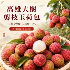 【預購】高雄大樹剪枝32-33MM玉荷包1盒5台斤(3kg)±3%