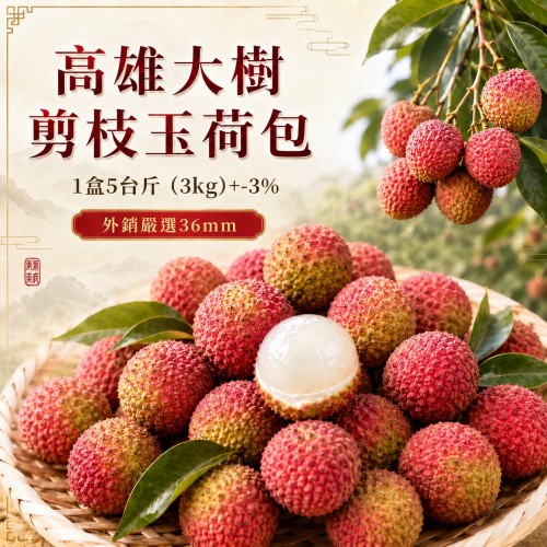 【預購】高雄大樹剪枝36MM玉荷包1盒5台斤(3kg)±3%