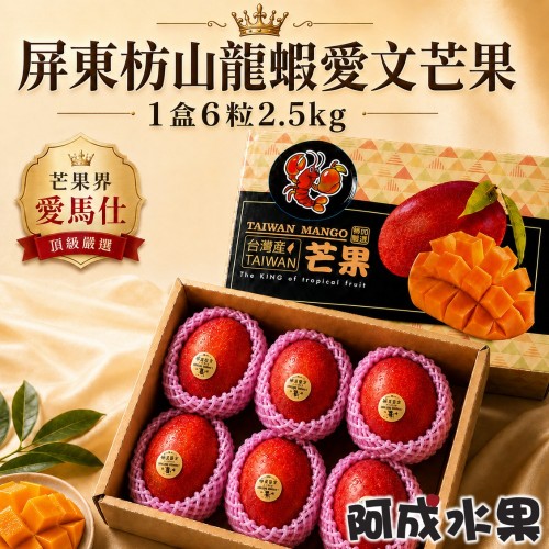 【預購★5/25依訂單順序出貨】屏東枋山龍蝦愛文芒果 6粒/2.5kg/盒