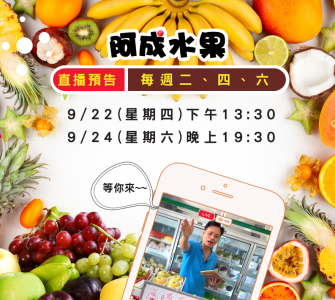阿成水果 本周直播快報