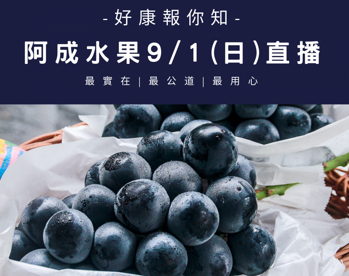 阿成水果9/1(日)直播快報 阿成水果9/1(日)直播快報