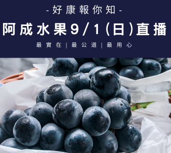 阿成水果9/1(日)直播快報